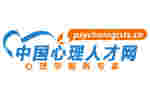 中國(guó)心理學(xué)人才網(wǎng)